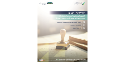 الخبير المعتمد لدخول العطاءات وإدارة العقود والمشتريات الحكومية